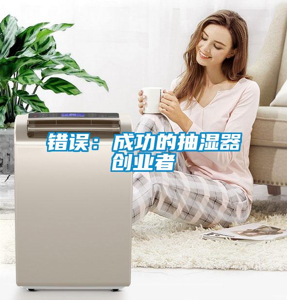 錯誤:成功的抽濕器創業者