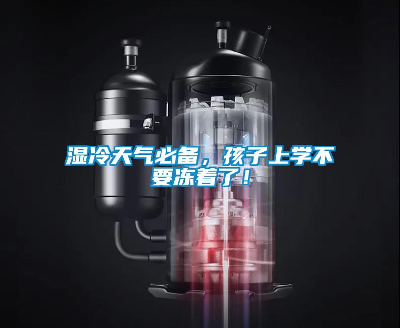 濕冷天氣必備,孩子上學(xué)不要凍著了!
