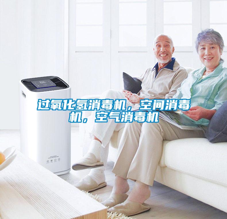 過氧化氫消毒機,空間消毒機,空氣消毒機