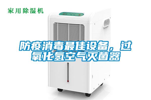 防疫消毒最佳設(shè)備,過氧化氫空氣滅菌器