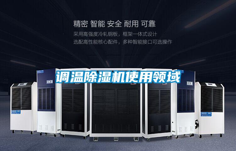 調(diào)溫除濕機使用領域