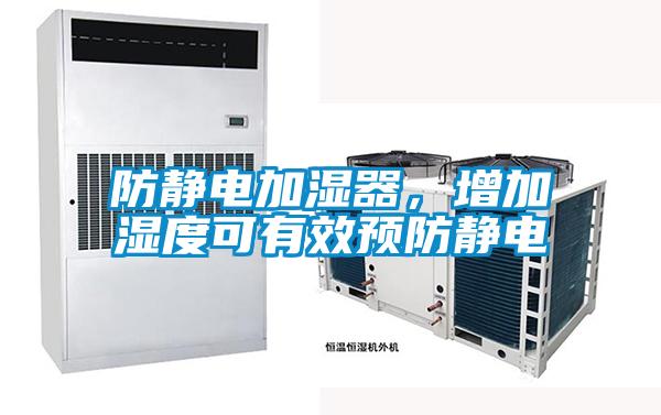 防靜電加濕器，增加濕度可有效預防靜電