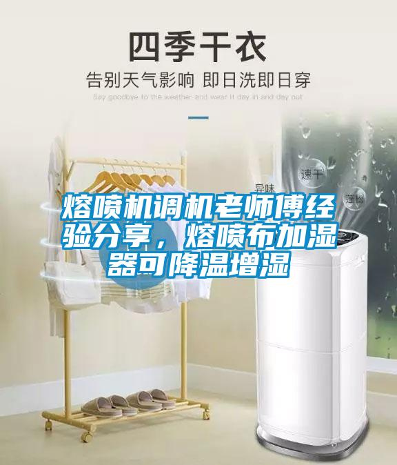 熔噴機調機老師傅經驗分享，熔噴布加濕器可降溫增濕