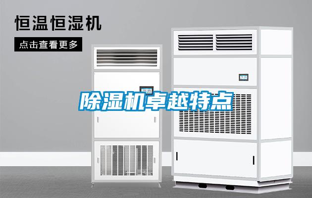 除濕機(jī)卓越特點