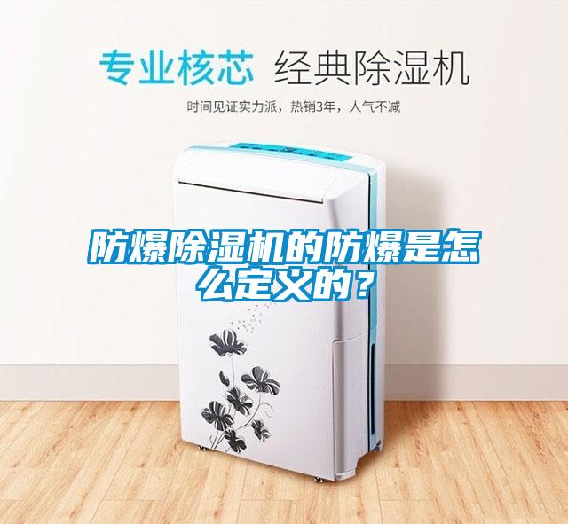 防爆除濕機(jī)的防爆是怎么定義的?