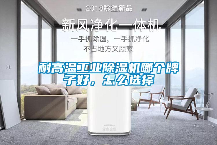 耐高溫工業除濕機哪個牌子好，怎么選擇