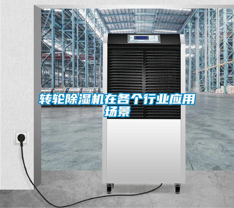 轉輪除濕機在各個行業(yè)應用場景