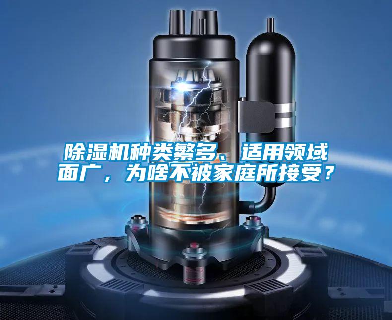 除濕機種類繁多、適用領(lǐng)域面廣，為啥不被家庭所接受？
