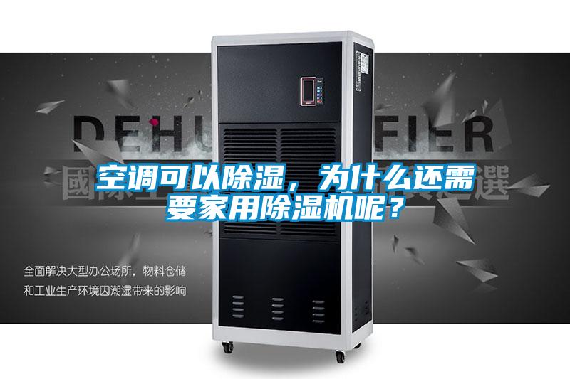 空調(diào)可以除濕，為什么還需要家用除濕機(jī)呢？