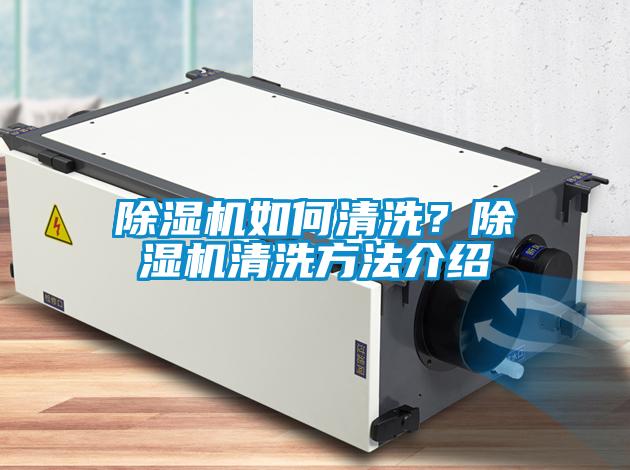 除濕機(jī)如何清洗？除濕機(jī)清洗方法介紹