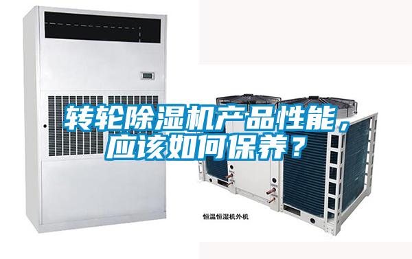 轉輪除濕機產品性能，應該如何保養？