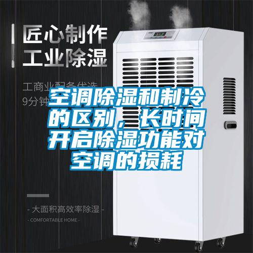 空調除濕和制冷的區別,長時間開啟除濕功能對空調的損耗
