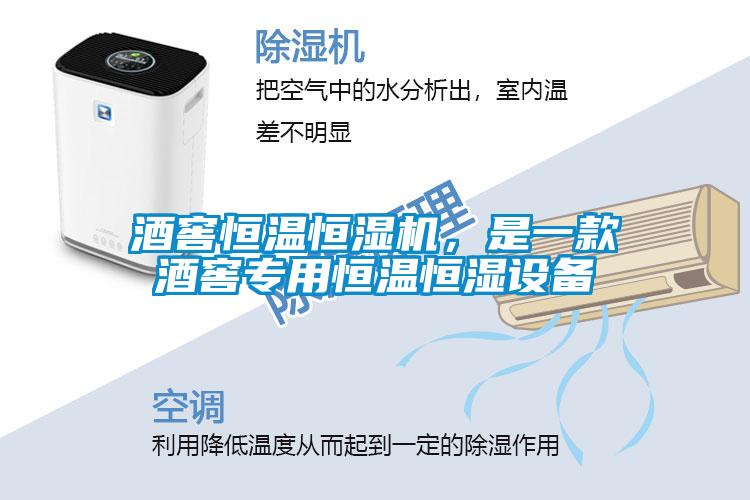 酒窖恒溫恒濕機,是一款酒窖專用恒溫恒濕設備