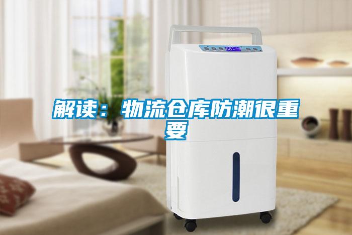 解讀:物流倉(cāng)庫(kù)防潮很重要