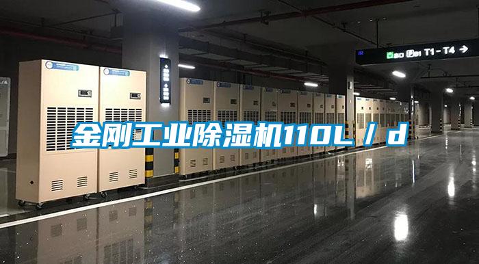 金剛工業(yè)除濕機110L/d