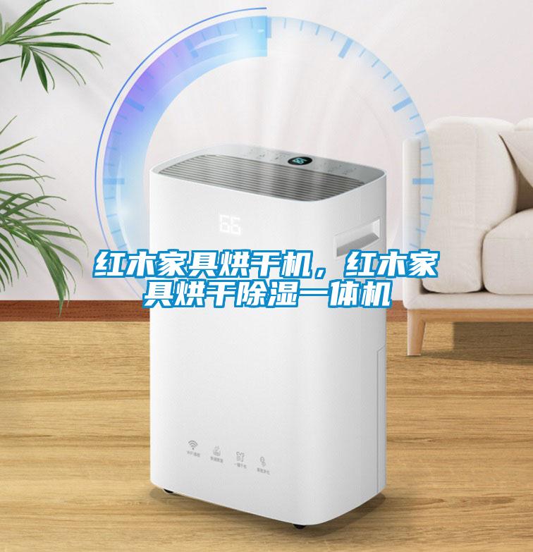 紅木家具烘干機，紅木家具烘干除濕一體機
