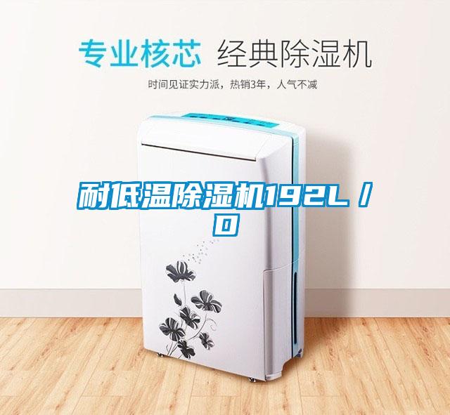 耐低溫除濕機192L/D