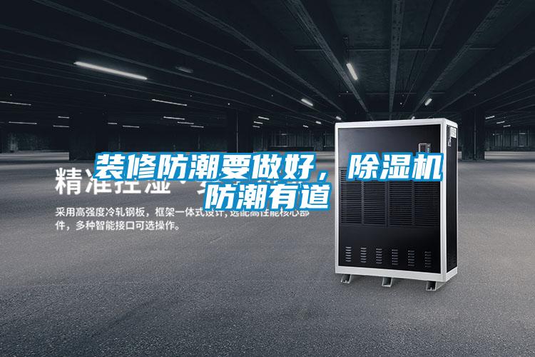 裝修防潮要做好，除濕機防潮有道