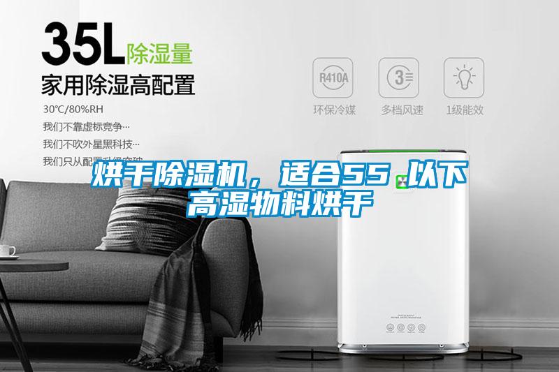 烘干除濕機，適合55℃以下高濕物料烘干