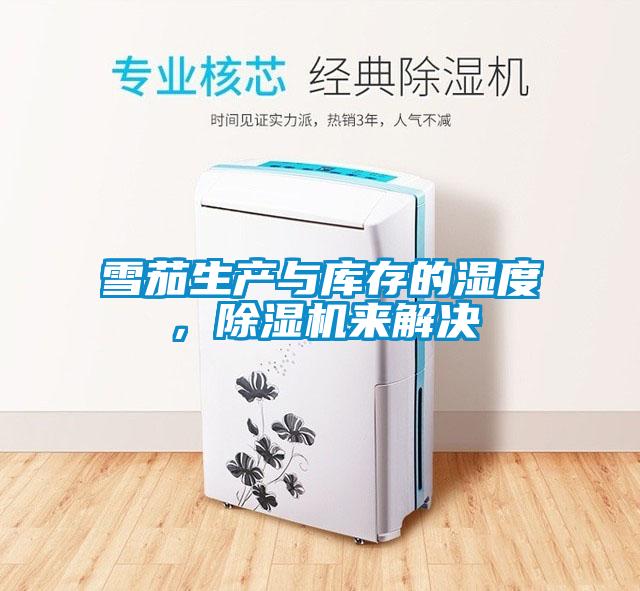 雪茄生產(chǎn)與庫(kù)存的濕度,除濕機(jī)來(lái)解決