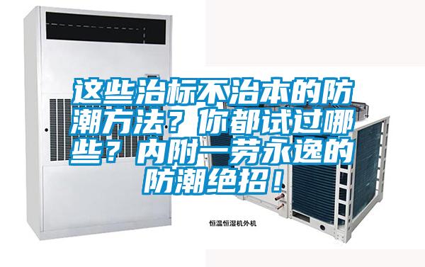 這些治標不治本的防潮方法？你都試過哪些？內附一勞永逸的防潮絕招！