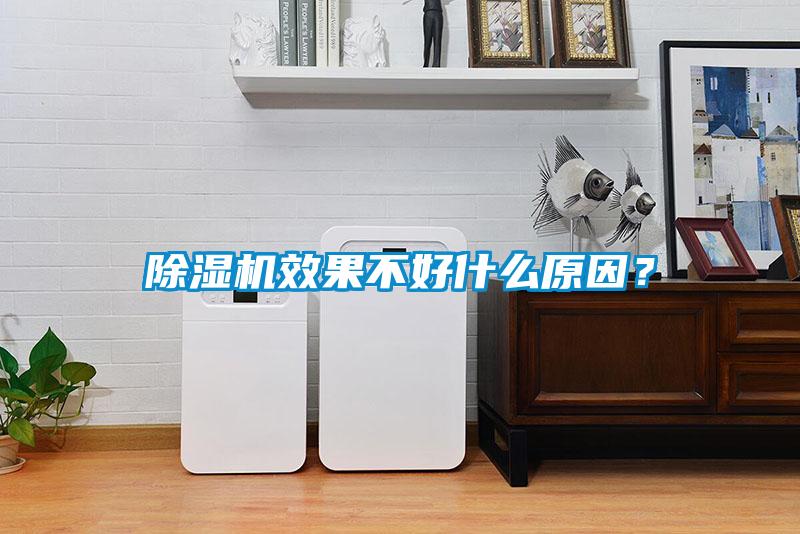 除濕機效果不好什么原因？