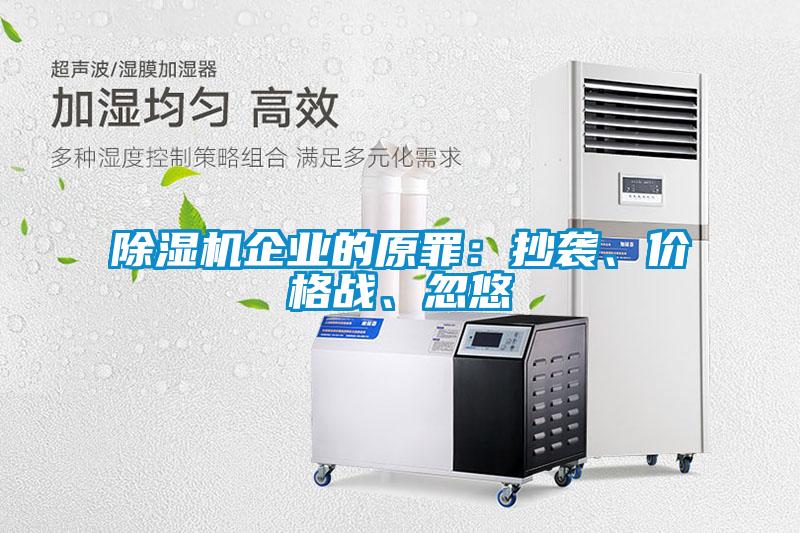除濕機企業的原罪：抄襲、價格戰、忽悠