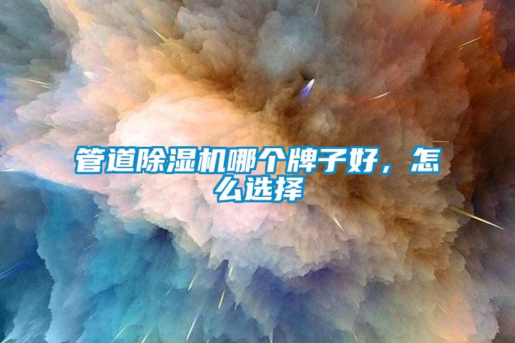 管道除濕機(jī)哪個(gè)牌子好，怎么選擇