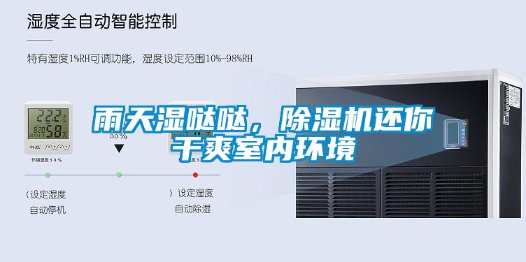 雨天濕噠噠,除濕機還你干爽室內環境