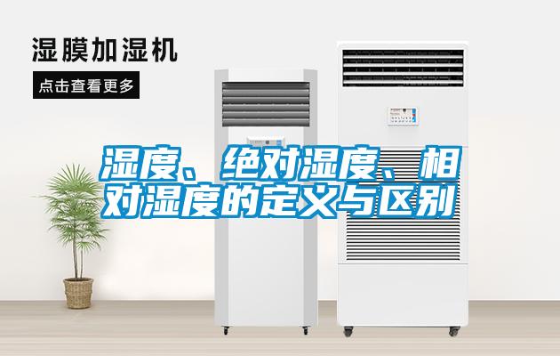 濕度、絕對(duì)濕度、相對(duì)濕度的定義與區(qū)別
