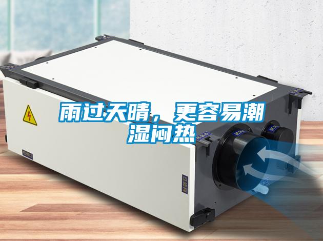 雨過天晴,更容易潮濕悶熱