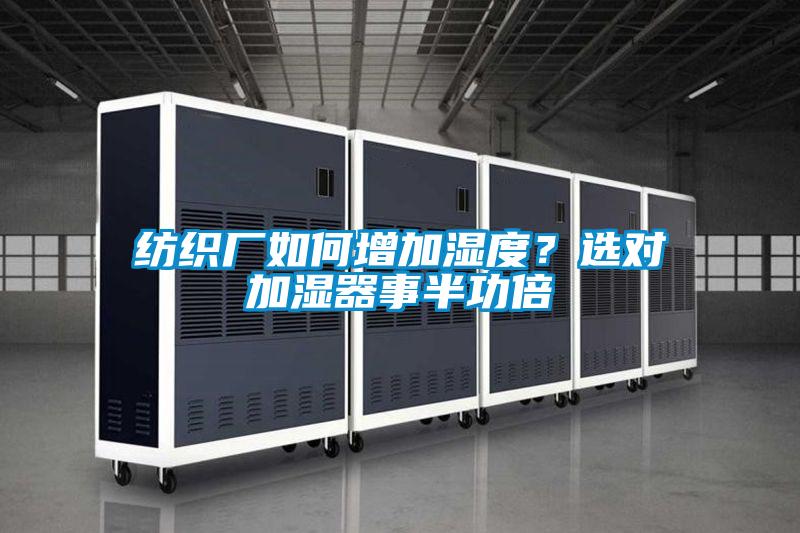 紡織廠如何增加濕度？選對加濕器事半功倍