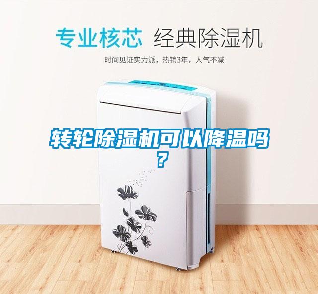 轉輪除濕機可以降溫嗎？