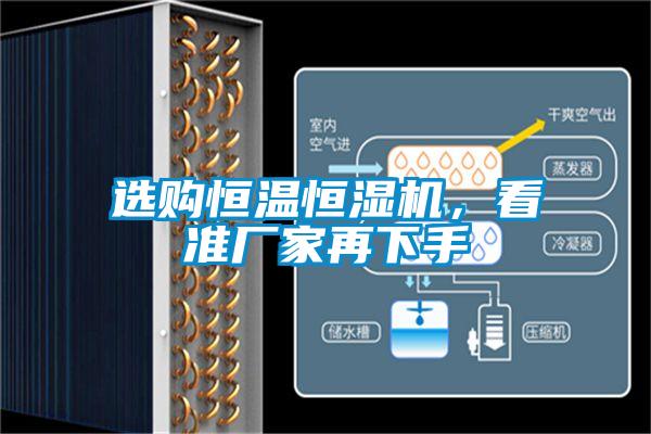 選購恒溫恒濕機，看準廠家再下手