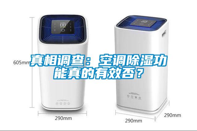 真相調(diào)查：空調(diào)除濕功能真的有效否？