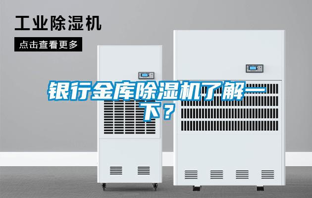 銀行金庫除濕機了解一下?