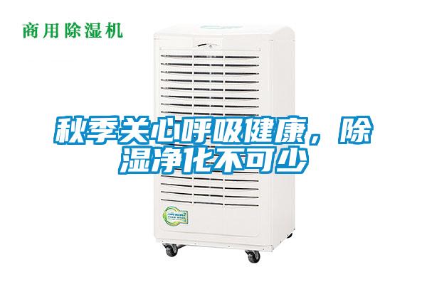 秋季關心呼吸健康，除濕凈化不可少