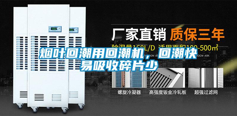 煙葉回潮用回潮機,回潮快易吸收碎片少