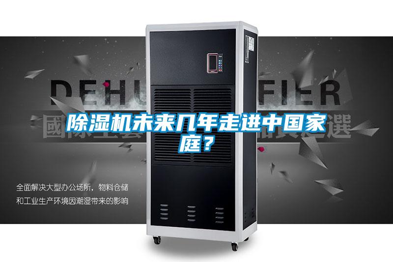 除濕機(jī)未來幾年走進(jìn)中國家庭？