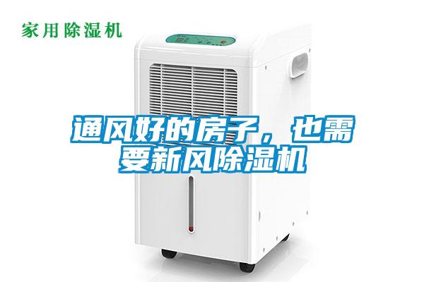 通風好的房子,也需要新風除濕機
