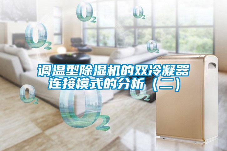 調溫型除濕機的雙冷凝器連接模式的分析(二)