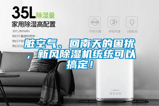 臟空氣、回南天的困擾，新風除濕機統統可以搞定！