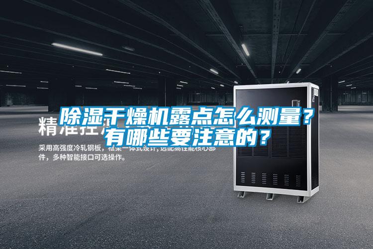 除濕干燥機露點怎么測量？有哪些要注意的？