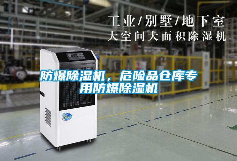 防爆除濕機，危險品倉庫專用防爆除濕機