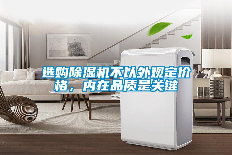 選購除濕機不以外觀定價格，內(nèi)在品質是關鍵