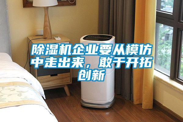 除濕機企業(yè)要從模仿中走出來,敢于開拓創(chuàng)新