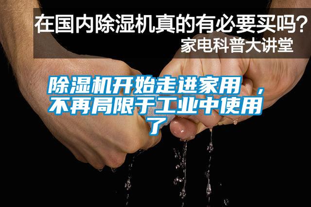 除濕機開始走進家用 ，不再局限于工業中使用了