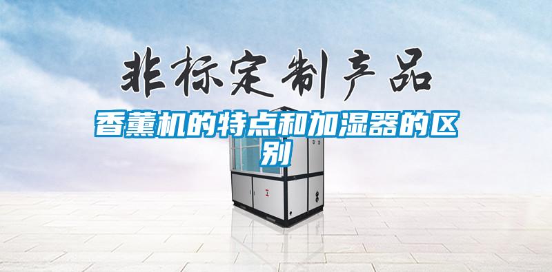 香薰機(jī)的特點和加濕器的區(qū)別