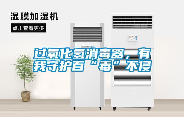 過氧化氫消毒器，有我守護(hù)百“毒”不侵