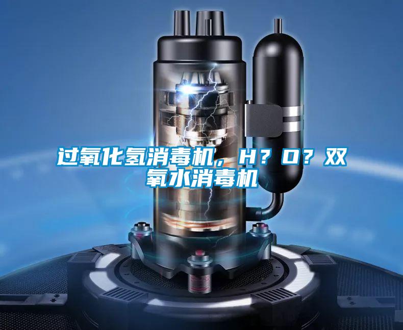 過氧化氫消毒機，H？O？雙氧水消毒機